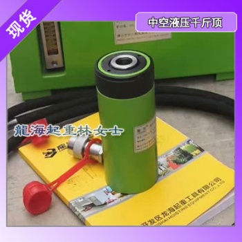 龙升中空液压千斤顶均按105％安全载荷设计可满载使用