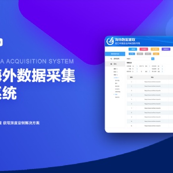 小溪畅流开发案例---海外数据抓取系统