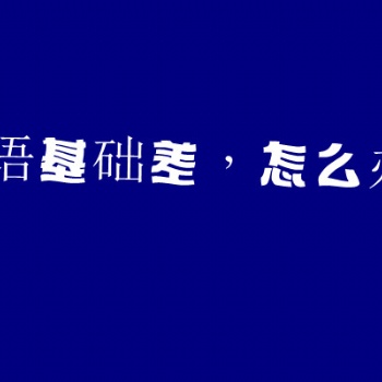 五年制专转本录取看三门总分成绩，那么该如何快速有效的提升成绩