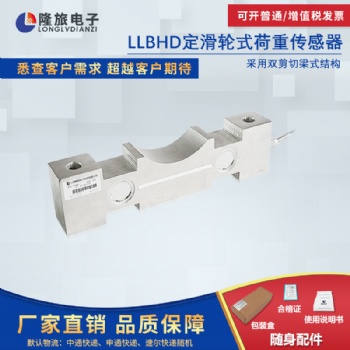 LLBHD轮滑式荷重传感器