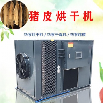 猪皮烘干机空气能热泵烘干除湿机烘干房干燥设备
