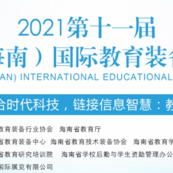 2021 **届中国（海南）国际教育装备展览会
