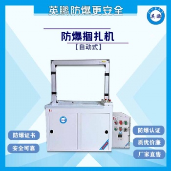广西防爆捆扎机，防爆自动打包捆扎机