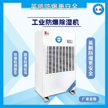 广东制药厂防爆除湿机