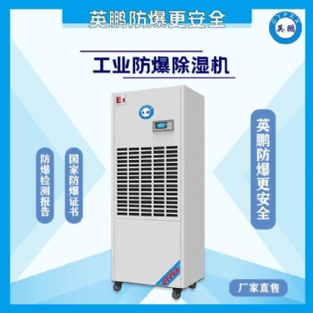 云南化工厂防爆除湿机