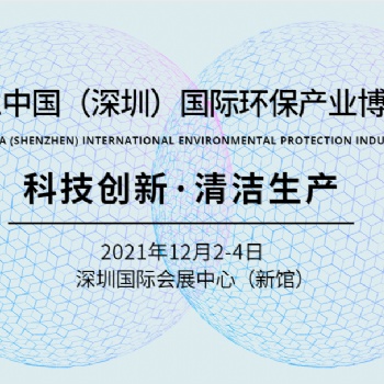 2021大湾区环保设备博览会