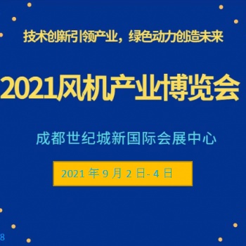 2021大湾区风机设备产业博览会