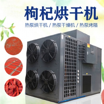宁夏枸杞烘干机枸杞烘干的温度和时间空气能热泵烘干设备