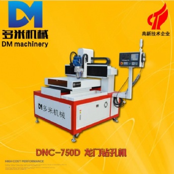 龙门型数控钻孔机 全自动钻孔机 非标订制 DNC-750D