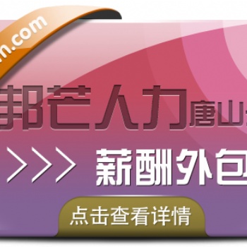 薪酬外包公司选唐山邦芒人力，企业薪酬管理好帮手