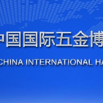 2022上海国际五金展-2022上海五金展览会