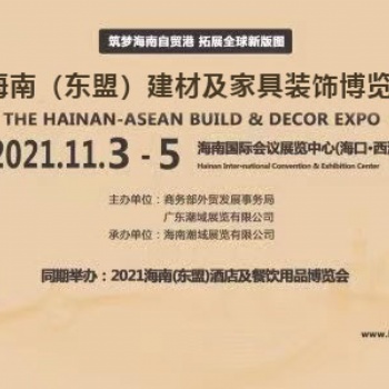 2021海南（东盟）建材及家具装饰博览会