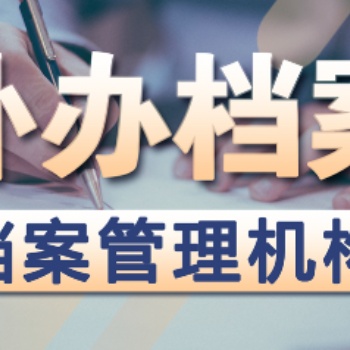 非统招新建档案进京 存档证明报到证补办出同意接收函