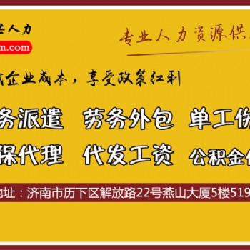 山东代发工资薪酬外包薪酬优化薪酬管理