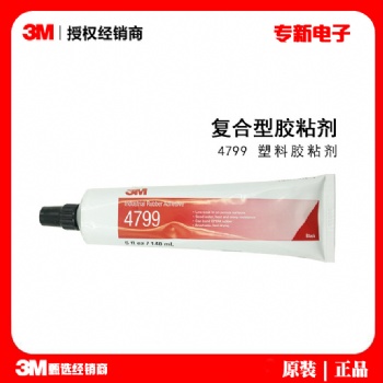 3M4799黑胶 防水耐油汽车密封条帆布胶水 4799塑料橡胶封边胶水