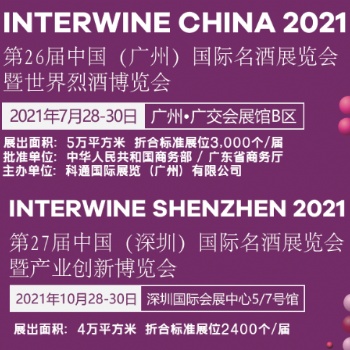 20217届中国（深圳）国际名酒展览会