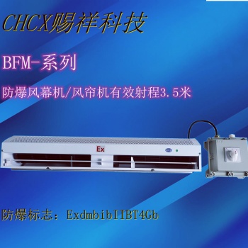 大学实验室用防爆风幕机BFM-120-220/380V