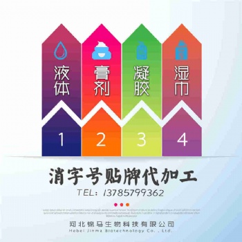 消字号代加工 消字号贴牌 消字号代工厂家 湿巾抑菌液抑菌膏凝胶消字号OEM生产企业