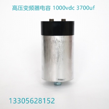 高压变频器电容1000vdc 3700uf厂家定制