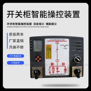 乐欣电力 XTKB-1000智能操控装置 液晶面板 无线测温操控液晶款