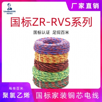 阻燃聚氯乙烯绝缘绞型软电线 ZR-RVS 家装电线 国标铜芯电缆正品
