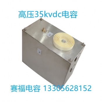 定制储能冲击波电容35kvdc 180uf