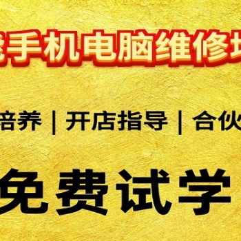 手机维修培训 学修手机 大家都到修能 江西南昌必看