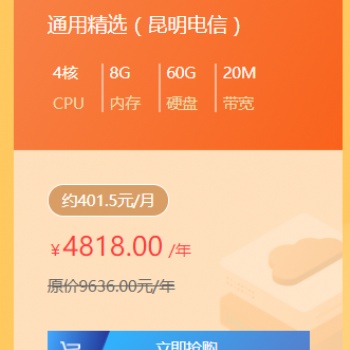 云南本地高配服务器4核8G 60G 20M一年4818元