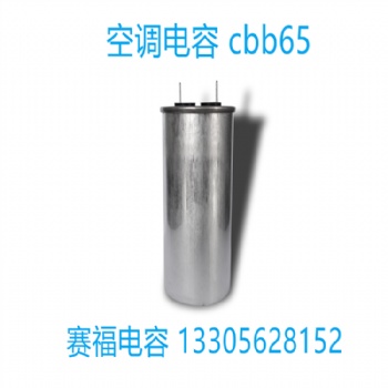 厂家生产空调压缩机电容 电机启动电容cbb65 450v 50uf