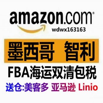 Amazon墨西哥海外仓Mercado Libre美客多智利双清FBA墨西哥双清头程物流