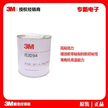 3m94增粘底涂剂 双面胶带表面助粘剂 汽车贴膜表面活化处理助黏剂