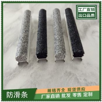 楼梯金刚砂防滑条生产厂家