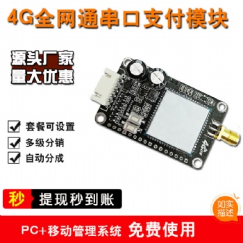 随即付4G扫码开关模块-移动支付管理系统物联网+解决方案服务商