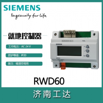 SIEMENS/西门子就地通用控制器RWD60/62/68