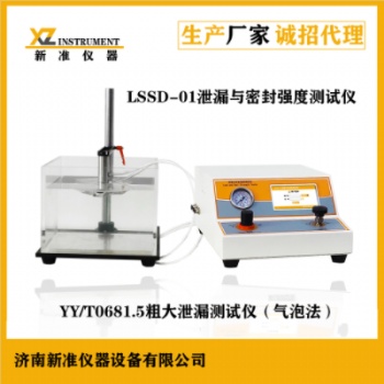 LSSD-01泄漏与密封强度测试仪（粗大泄漏气泡法）全自动含打印