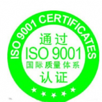 深圳光明三合同创ISO9001审核服务周到