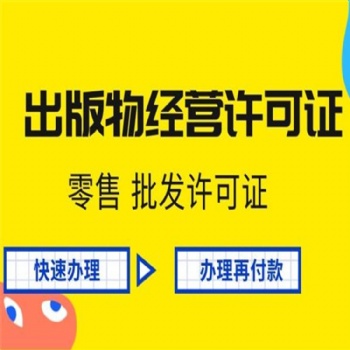 天津滨海企业网上销售图书需要的出版物批发手续怎么申请