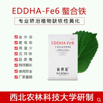 供应有机螯合铁EDDHA-Fe6全水溶高效螯合铁肥