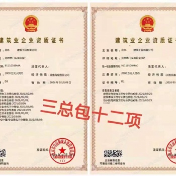 北京金元通达现有一手建筑资质3总包12项转让