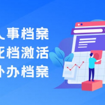 档案调转进京存档 新建档案 新建档案 档案资料补全