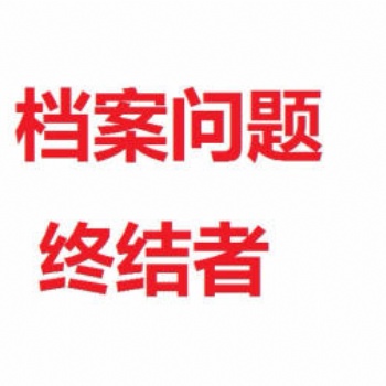 北京存档 外地人才存档 档案托管 档案新建补办激活