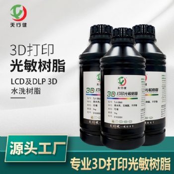 3D打印耗材水洗树脂 光敏树脂3d打印 打印用树脂源头工厂