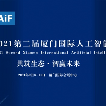 2021届厦门国际人工智能博览会