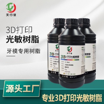 3D打印耗材颜色可定制牙模3D树脂 低收缩不变形树脂牙科 抗刮性好