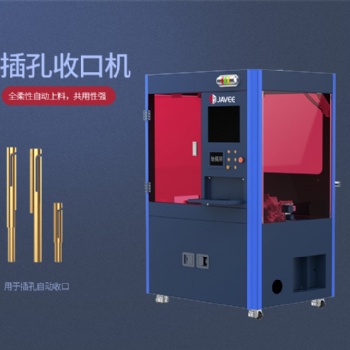江西嘉宇插孔自动收口机