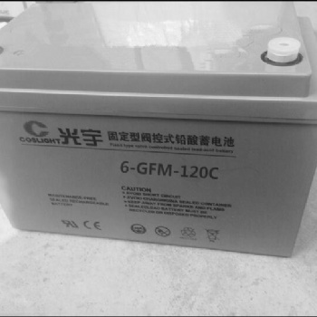 光宇蓄电池6-GFM-120C/12V120AH应急通讯电源 UPS密封式电瓶