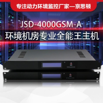 广州京思顿 JSD4000GSM-A 仓库温湿度 水浸 烟雾监测 空调控制