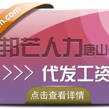 唐山邦芒人力 代发工资公司 帮助企业减轻个税负担