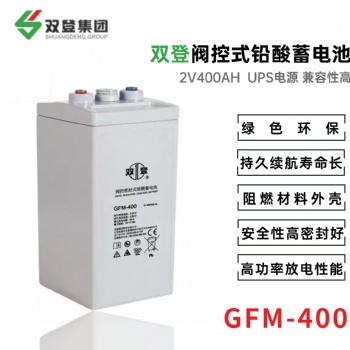 双登GFM-400 2V400AH 铅酸免维护蓄电池 UPS不间断电源