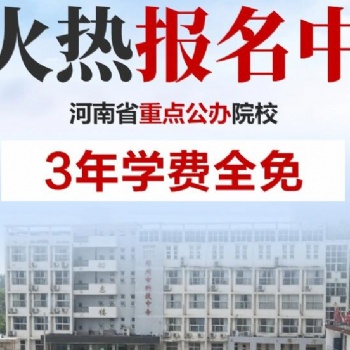 郑州公办中专河南省工业中等专业学校不参加考能报名吗